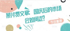 某付费文章：国庆后的市场会如何走?-大兵轻创资源库