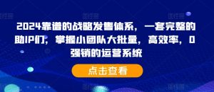 2024靠谱的战略发售体系，一套完整的助IP们，掌握小团队大批量，高效率，0 强销的运营系统-大兵轻创资源库