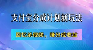 支付宝分成计划最新玩法，利用回忆杀视频，赚分成计划收益，操作简单，新手也能轻松月入过万-大兵轻创资源库