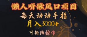 懒人听歌风口项目，每天动动手指月入3000+，可矩阵操作【揭秘】-大兵轻创资源库