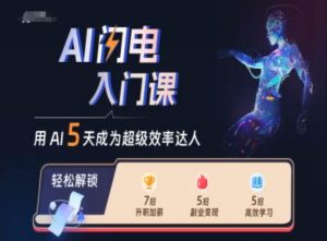 AI闪电入门课，用AI帮你成为超级效率达人-大兵轻创资源库