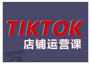 2024TikTok小店运营课程，帮助你解决东南亚跨境TK店铺运营五大常见问题-大兵轻创资源库