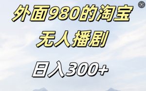 外面卖980的淘宝短剧挂JI玩法，不违规不封号日入300+【揭秘】-大兵轻创资源库