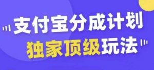 支付宝分成计划独家顶级玩法，从起号到变现，无需剪辑基础，条条爆款，天天上热门-大兵轻创资源库