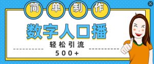 简单制作数字人口播轻松引流500+精准创业粉【揭秘】-大兵轻创资源库