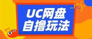 UC网盘自撸拉新玩法,利用云机无脑撸收益,2个小时到手3张【揭秘】-大兵轻创资源库