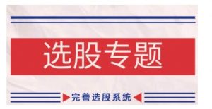 缠论基础之选股专题，完善选股系统-大兵轻创资源库