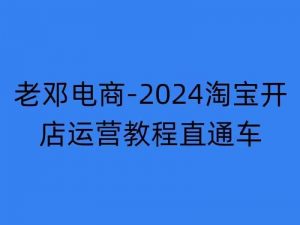 2024淘宝开店运营教程直通车【2024年11月】直通车，万相无界，网店注册经营推广培训-大兵轻创资源库