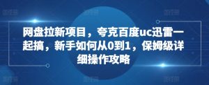 网盘拉新项目,夸克百度uc迅雷一起搞,新手如何从0到1,保姆级详细操作攻略-大兵轻创资源库