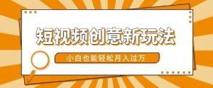 短视频创意新玩法，美女视频转漫画效果，小白也能轻松月入过w【揭秘】-大兵轻创资源库