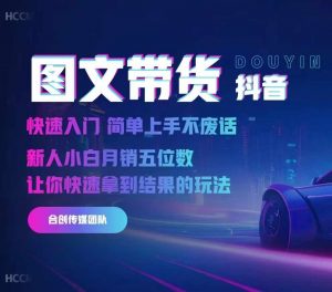 2024抖音图文带货,快速入门,简单上手,不废话,新人小白月销五位数-大兵轻创资源库