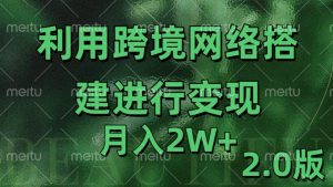 利用专线网了进行变现2.0版，月入2w【揭秘】-大兵轻创资源库