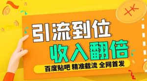 工作室内部最新贴吧签到顶贴发帖三合一智能截流独家防封精准引流日发十W条【揭秘】-大兵轻创资源库