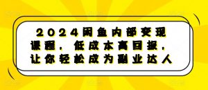 2024闲鱼内部变现课程，低成本高回报，让你轻松成为副业达人-大兵轻创资源库