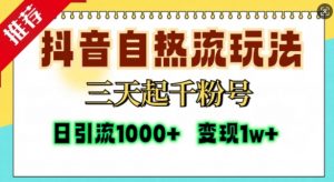 抖音自热流打法，三天起千粉号，单视频十万播放量，日引精准粉1000+-大兵轻创资源库