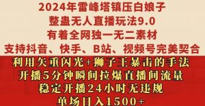 2024年雷峰塔镇压白娘子整蛊无人直播玩法9.0.，稳定开播24小时无违规，单场日入1.5k【揭秘】-大兵轻创资源库