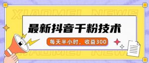 最新抖音千粉项目，当天千粉，每天半小时，收益300-大兵轻创资源库
