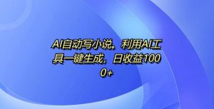 AI自动写小说，利用AI工具一键生成，日收益1k【揭秘】-大兵轻创资源库