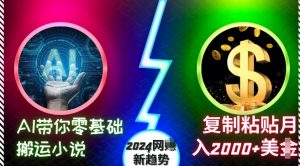 AI带你零基础搬运小说，复制粘贴月入2000+美刀，2024网创新趋势【揭秘】-大兵轻创资源库