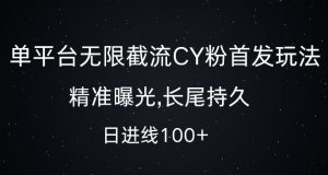 单平台无限截流创业粉首发玩法,精准曝光,长尾持久,日引流100+【揭秘】-大兵轻创资源库