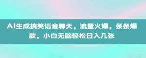 AI生成搞笑语音聊天,流量火爆,条条爆款,小白无脑轻松日入几张【揭秘】-大兵轻创资源库