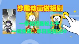 沙雕动画做短剧，一条视频涨粉上千，一键生成，单日变现500+【揭秘】-大兵轻创资源库