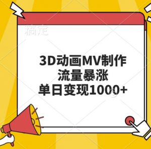 3D动画MV制作,流量暴涨,单日变现几张-大兵轻创资源库