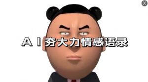 蓝海首发，AI夯大力情感语录，7天爆粉3万+，变现思路和制作全流程拆解-大兵轻创资源库