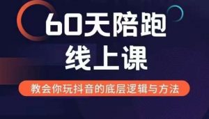 60天线上陪跑课找到你的新媒体变现之路,全方位剖析新媒体变现的模式与逻辑-大兵轻创资源库