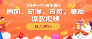 5分钟一个国风、动漫、古风、美漫爆款视频， 无脑AI操作，有手就行，日入几张【揭秘】-大兵轻创资源库