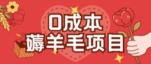 0成本，薅羊毛玩法一分钱不花一部手机即可操作单机1个小时30+-大兵轻创资源库