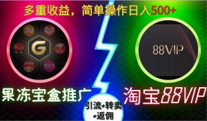 果冻宝盒推广88VIP，引流+转卖+返佣，多重收益，简单操作日入5张【揭秘】-大兵轻创资源库