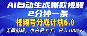 视频分成计划6.0，AI自动生成爆款视频，2分钟一条，小白易上手【揭秘】-大兵轻创资源库