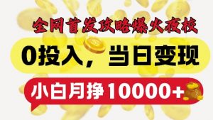 全网首发爆火夜校，0投入，当日变现，小白轻松月入1w+【揭秘】-大兵轻创资源库