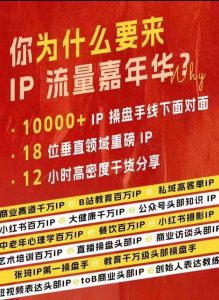 群响IP流量嘉年华，​现场视频+IP江湖2024典藏版PPT-大兵轻创资源库