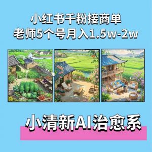 夏小荷·小清新短视频，小清新治愈系AI插画，老师小红书5个号接广告月入2w+-大兵轻创资源库