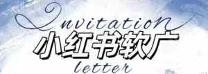 全新小红书软广项目,不死号不掉蒲公英等级,1个月保底收益2400-大兵轻创资源库