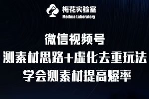 视频号连怼技术-测素材思路和上下虚化去重玩法-梅花实验室社群专享-大兵轻创资源库