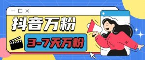 抖音万粉项目，七天万粉，每天半小时，一单600【揭秘】-大兵轻创资源库