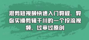 混剪短视频快速入门教程,教你实操剪辑千川的一个投流视频,过审过原创-大兵轻创资源库