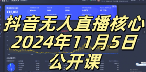 抖音无人直播核心公开课,咸鱼翻身小白可做带有睡后收入月入过万太简单【揭秘】-大兵轻创资源库
