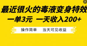 最近很火的毒液变身特效，一单3元，一天收入200+，操作简单当天可见收益-大兵轻创资源库