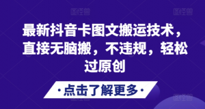 最新抖音卡图文搬运技术，直接无脑搬，不违规，轻松过原创-大兵轻创资源库