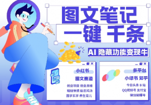 AI隐藏功能，秒生笔记，1分钟产出几千条，教你玩赚小红书小绿书图文引流，变现3w-大兵轻创资源库
