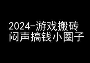 2024游戏搬砖项目，快手磁力聚星撸收益，闷声搞钱小圈子-大兵轻创资源库