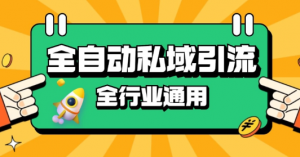 rpa全自动截流引流打法日引500+精准粉 同城私域引流 降本增效【揭秘】-大兵轻创资源库