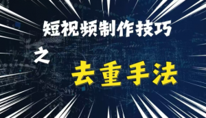 最新短视频搬运,纯手工去重,二创剪辑方法【揭秘】-大兵轻创资源库