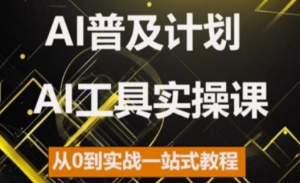 AI普及计划，2024AI工具实操课，从0到实战一站式教程-大兵轻创资源库