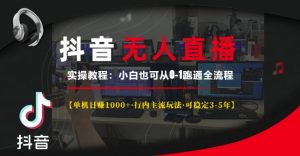 抖音无人直播实操教程【单机日入1k+行内主流玩法可稳定3-5年】小白也可从0-1跑通全流程【揭秘】-大兵轻创资源库