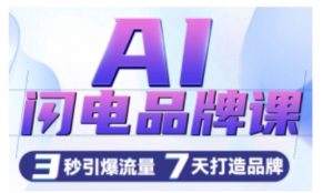 AI闪电品牌课，一键写广告语，3秒出创意图，7天打造品牌，引爆流量-大兵轻创资源库